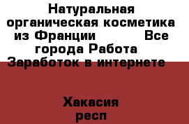 Натуральная органическая косметика из Франции BIOSEA - Все города Работа » Заработок в интернете   . Хакасия респ.,Саяногорск г.